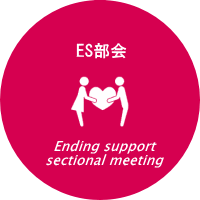 ES〈エンディング・サポート〉部会