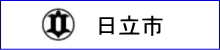 日立市