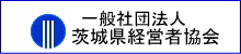 （社）茨城県経営者協会