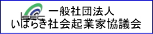 (社)いばらき社会起業家協議会