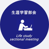 生涯学習部会