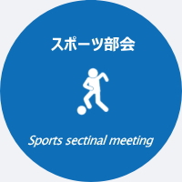 スポーツ部会