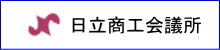 日立商工会議所